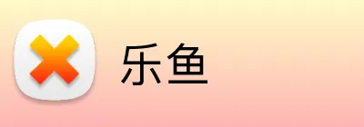乐鱼